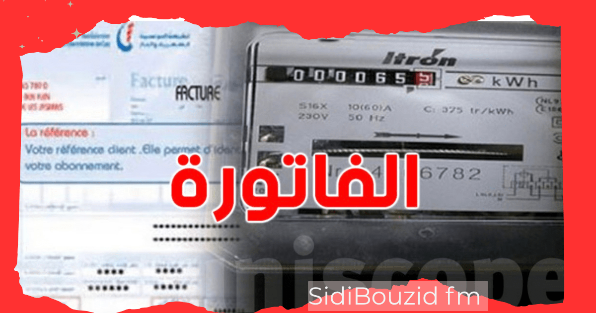 فاتورة الكهرباء مرتفعة؟ هذه الخطوات الرسمية للتحقق من استهلاكك الحقيقي