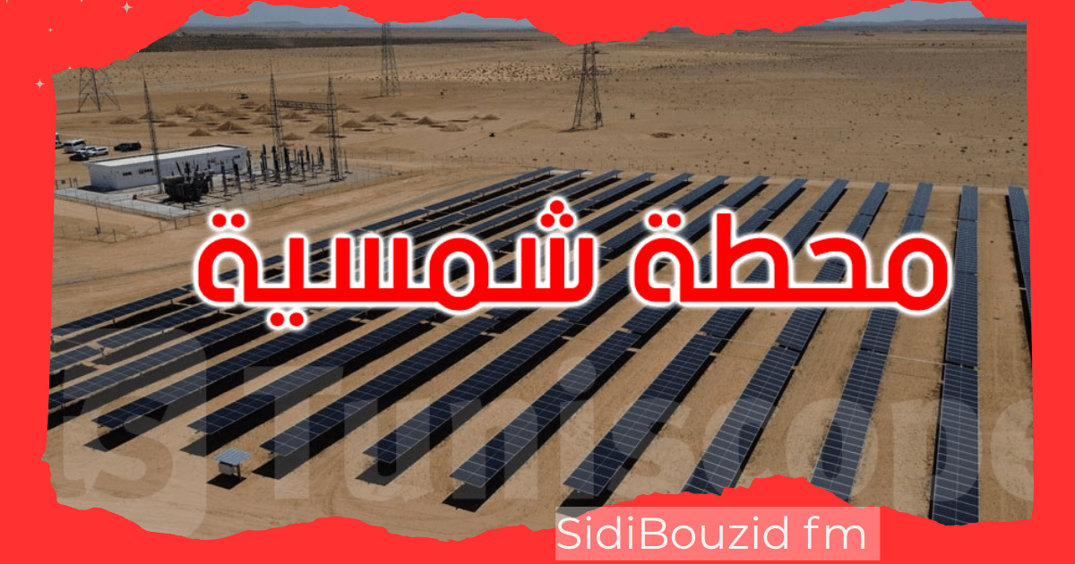 سيدي بوزيد: تدشين محطة شمسية بقدرة 50 ميغاواط لتعزيز الانتقال الطاقي في تونس