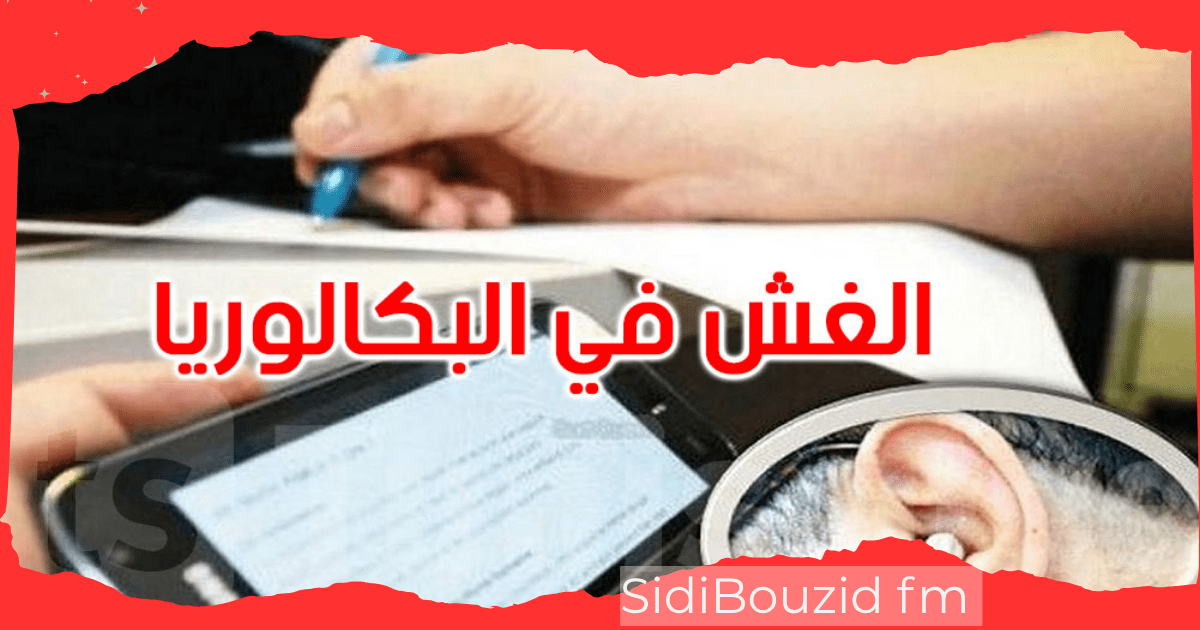 إيقاف تلميذين وصاحب محل هواتف بحوزتهم أجهزة متطورة للغش في الباكالوريا