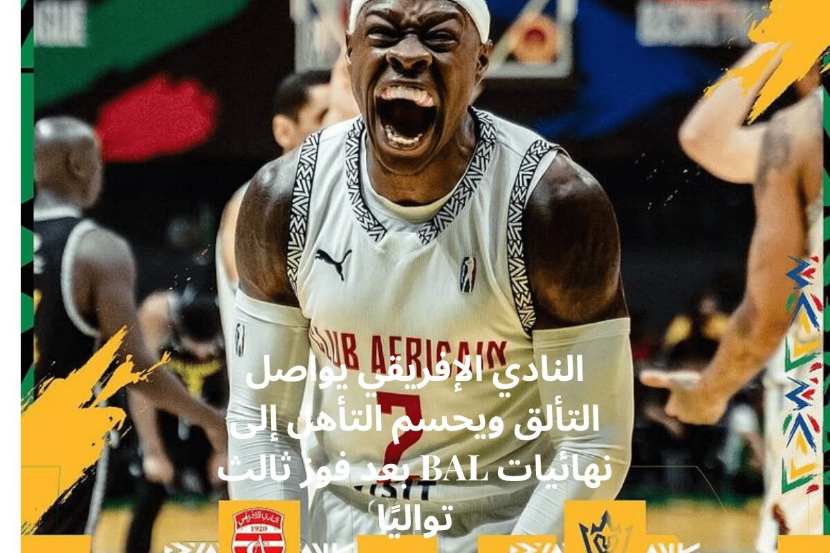 النادي الإفريقي يواصل التألق ويحسم التأهل إلى نهائيات BAL بعد فوز ثالث تواليًا