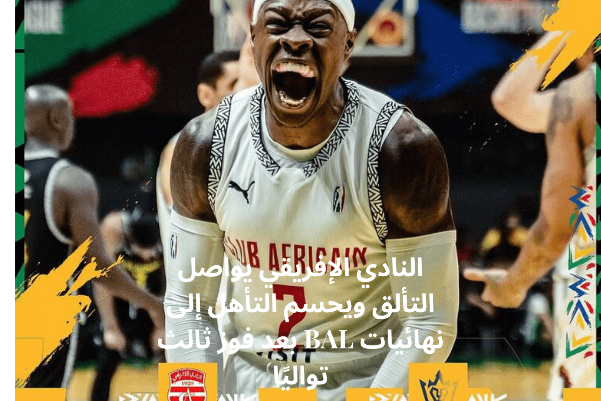 النادي الإفريقي يواصل التألق ويحسم التأهل إلى نهائيات BAL بعد فوز ثالث تواليًا