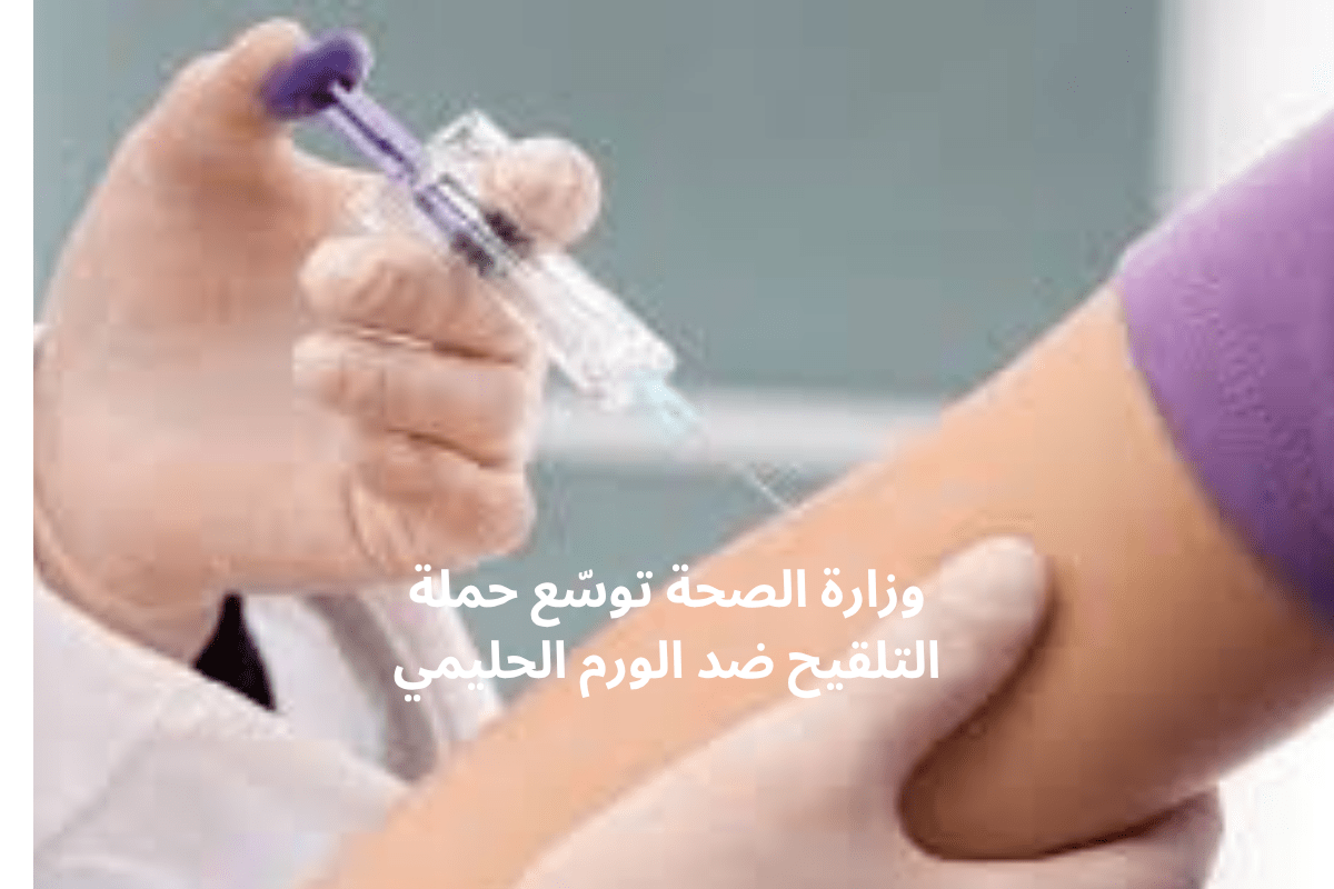 وزارة الصحة توسّع حملة التلقيح ضد الورم الحليمي