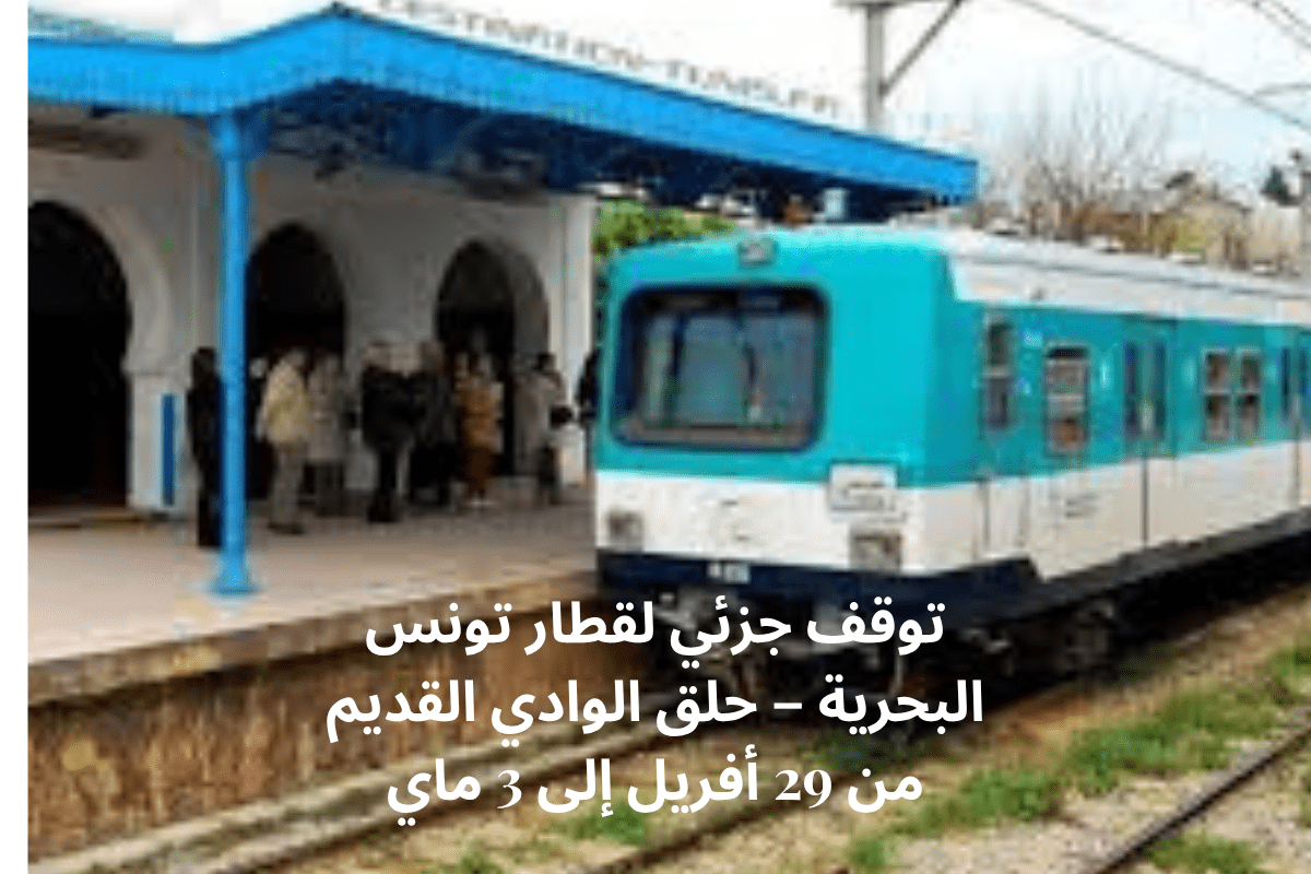 توقف جزئي لقطار تونس البحرية