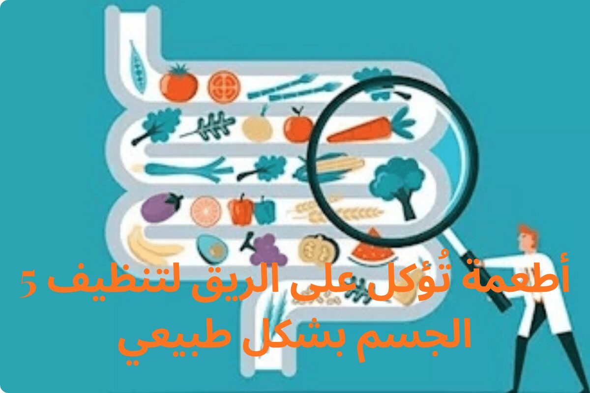 5 أطعمة تُؤكل على الريق لتنظيف الجسم بشكل طبيعي