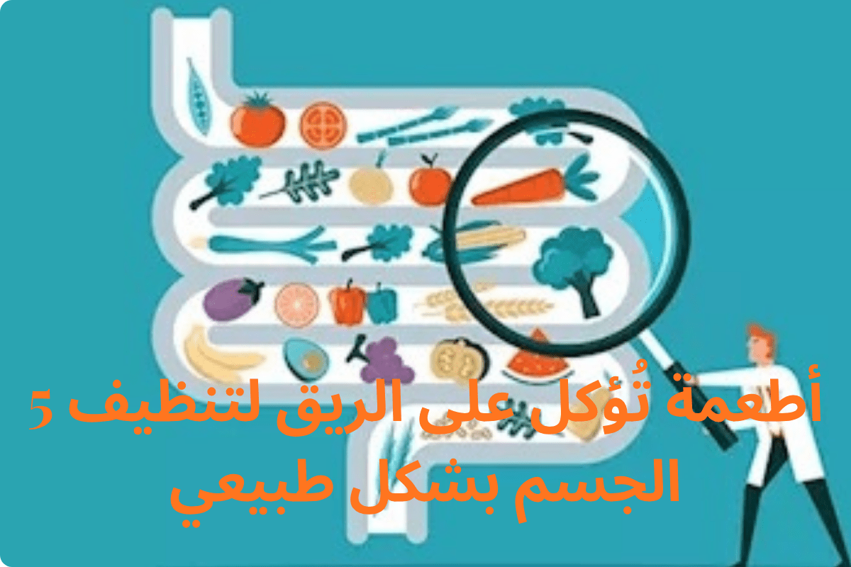 5 أطعمة تُؤكل على الريق لتنظيف الجسم بشكل طبيعي