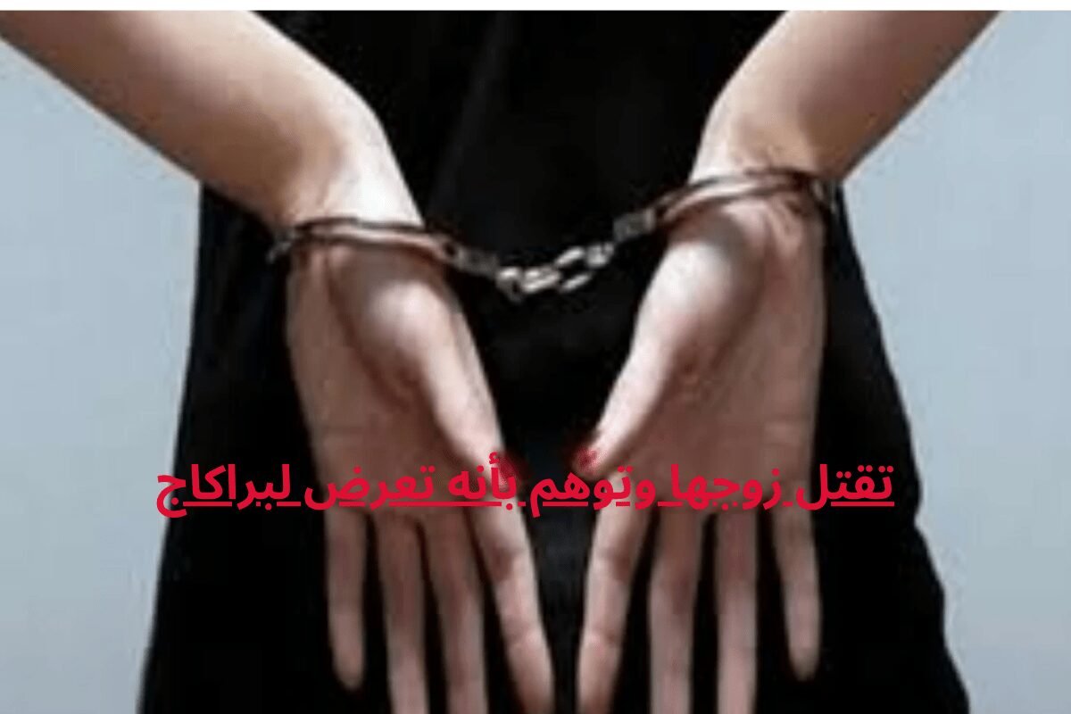تقتل زوجها وتوهم بأنه تعرض لبراكاج
