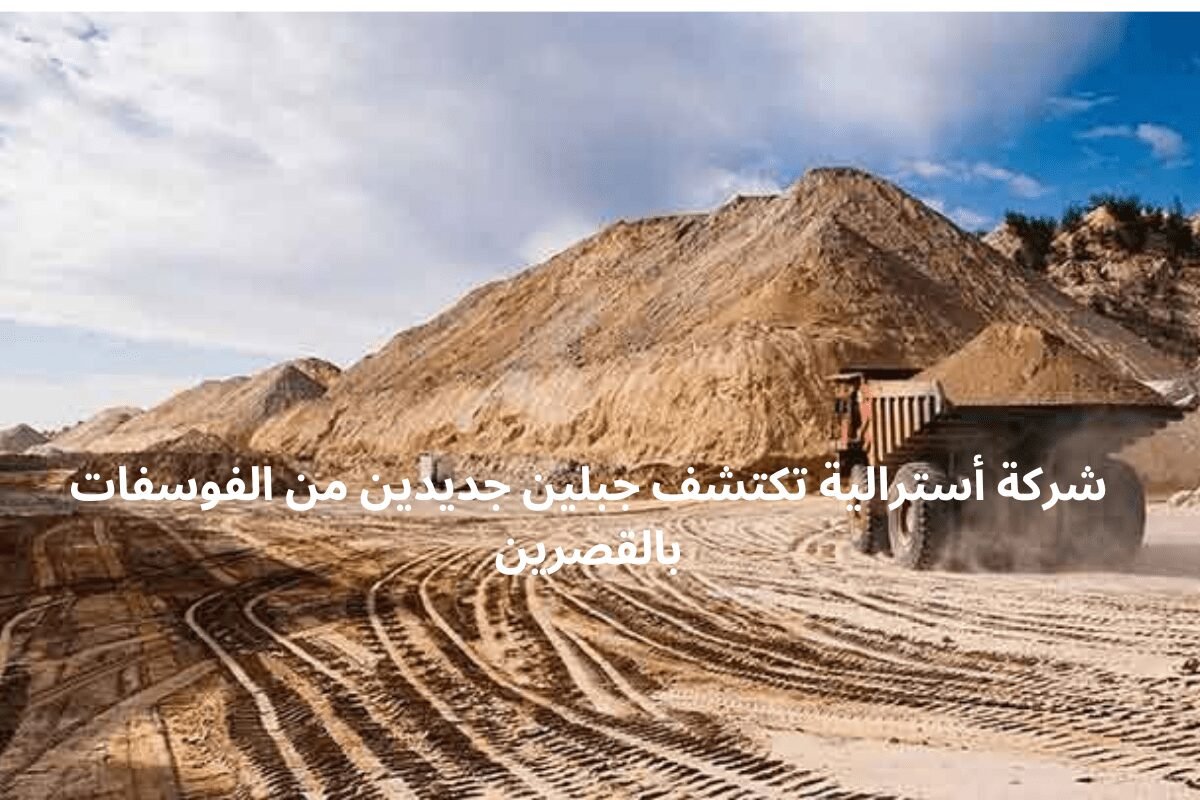 شركة أسترالية تكتشف جبلين جديدين من الفوسفات بالقصرين