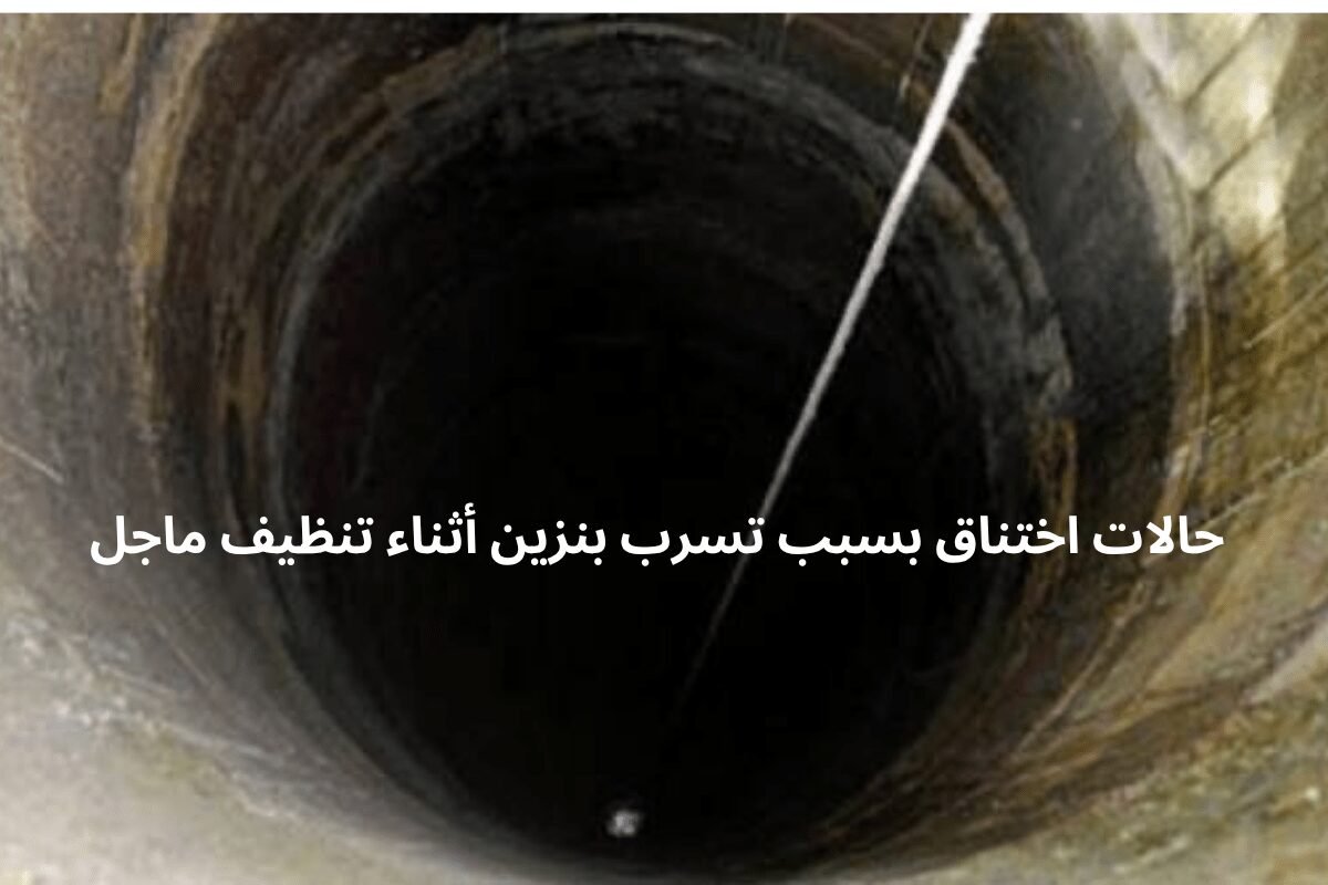 الرقاب: 7 حالات اختناق بسبب تسرب بنزين أثناء تنظيف ماج