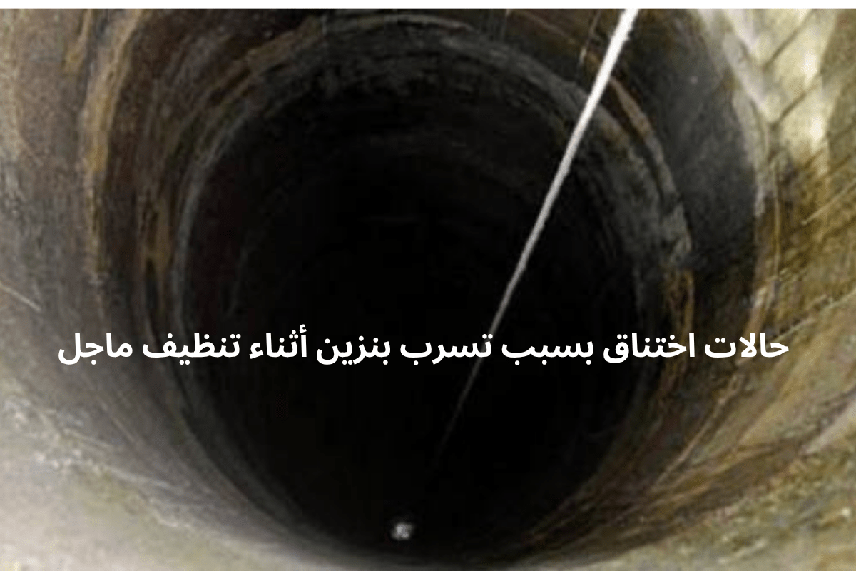 الرقاب: 7 حالات اختناق بسبب تسرب بنزين أثناء تنظيف ماج