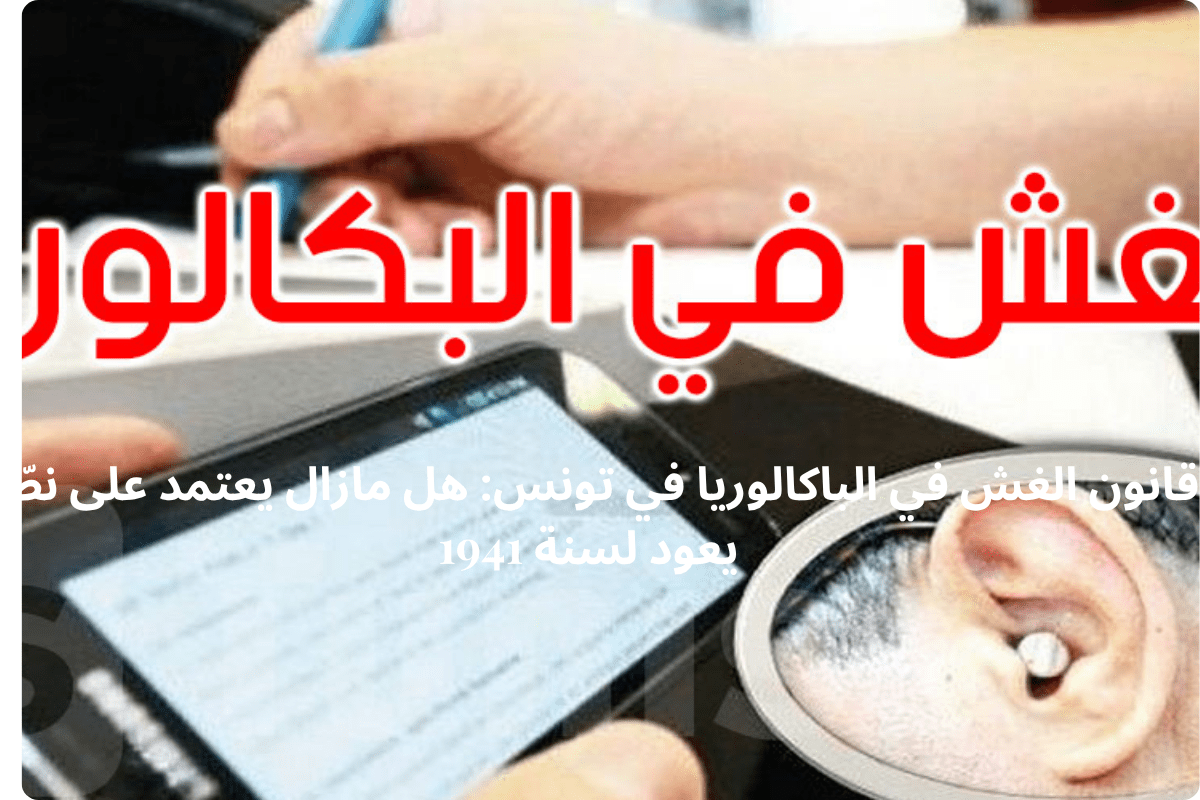 قانون الغش في الباكالوريا في تونس: هل مازال يعتمد على نصّ يعود لسنة 1941