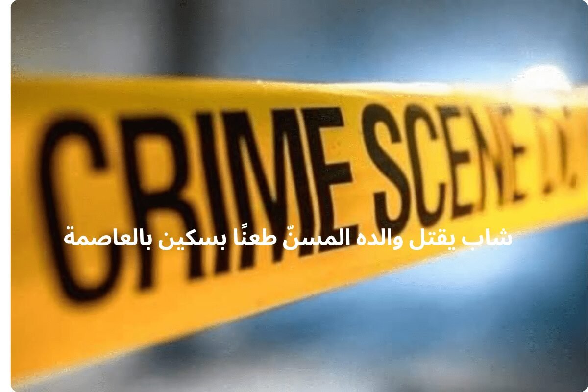 شاب يقتل والده المسنّ طعنًا بسكين بالعاصمة