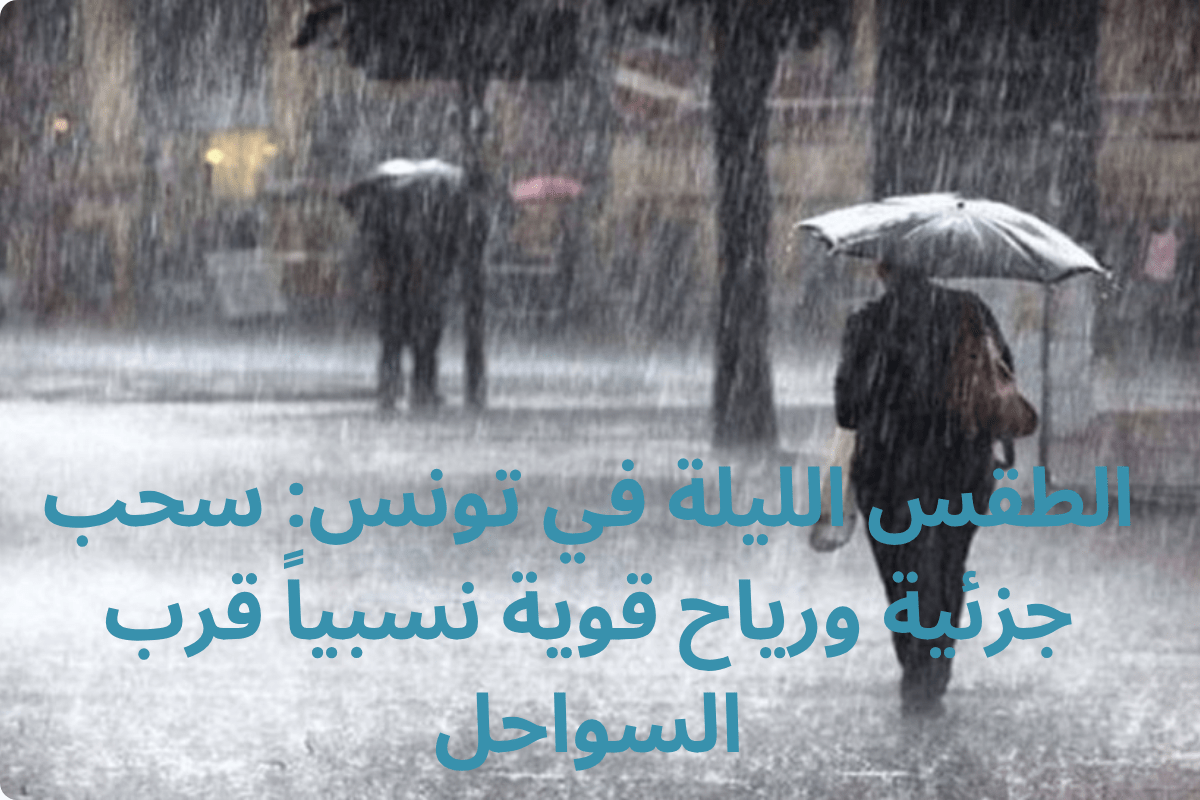 الطقس الليلة في تونس: سحب جزئية ورياح قوية نسبياً قرب السواحل