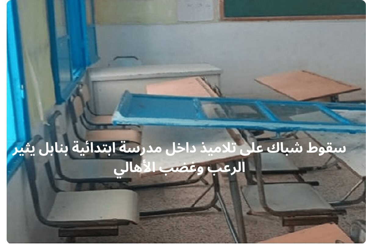 سقوط شباك على تلاميذ داخل مدرسة ابتدائية بنابل يثير الرعب وغضب الأهالي