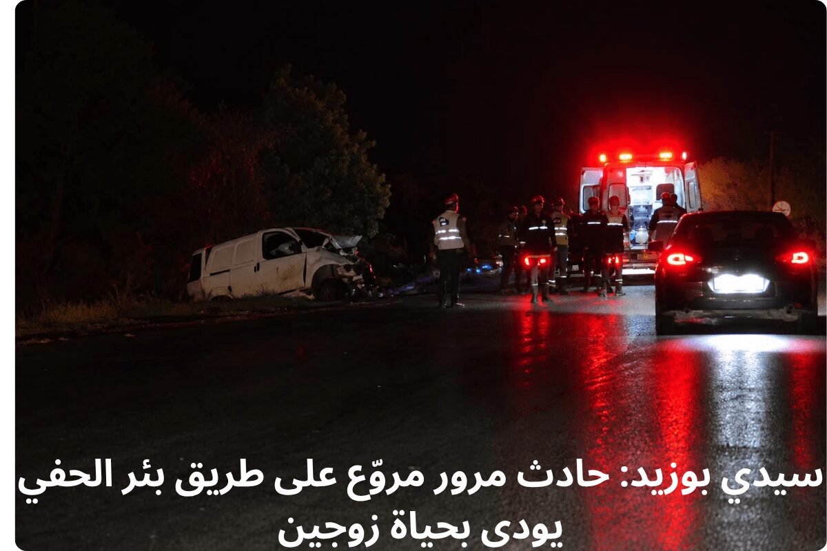 سيدي بوزيد: حادث مرور مروّع على طريق بئر الحفي يودي بحياة زوجين