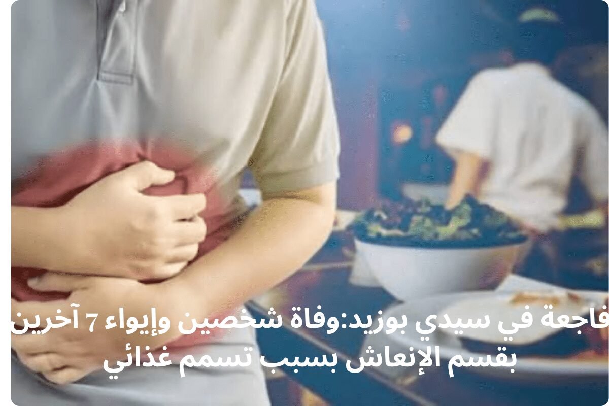 فاجعة في سيدي بوزيد:وفاة شخصين وإيواء 7 آخرين بقسم الإنعاش بسبب تسمم غذائي