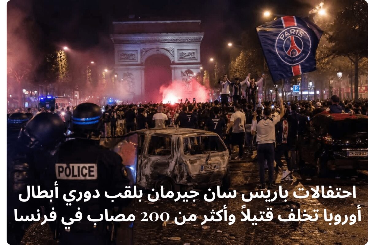 احتفالات باريس سان جيرمان بلقب دوري أبطال أوروبا تخلف قتيلاً وأكثر من 200 مصاب في فرنسا