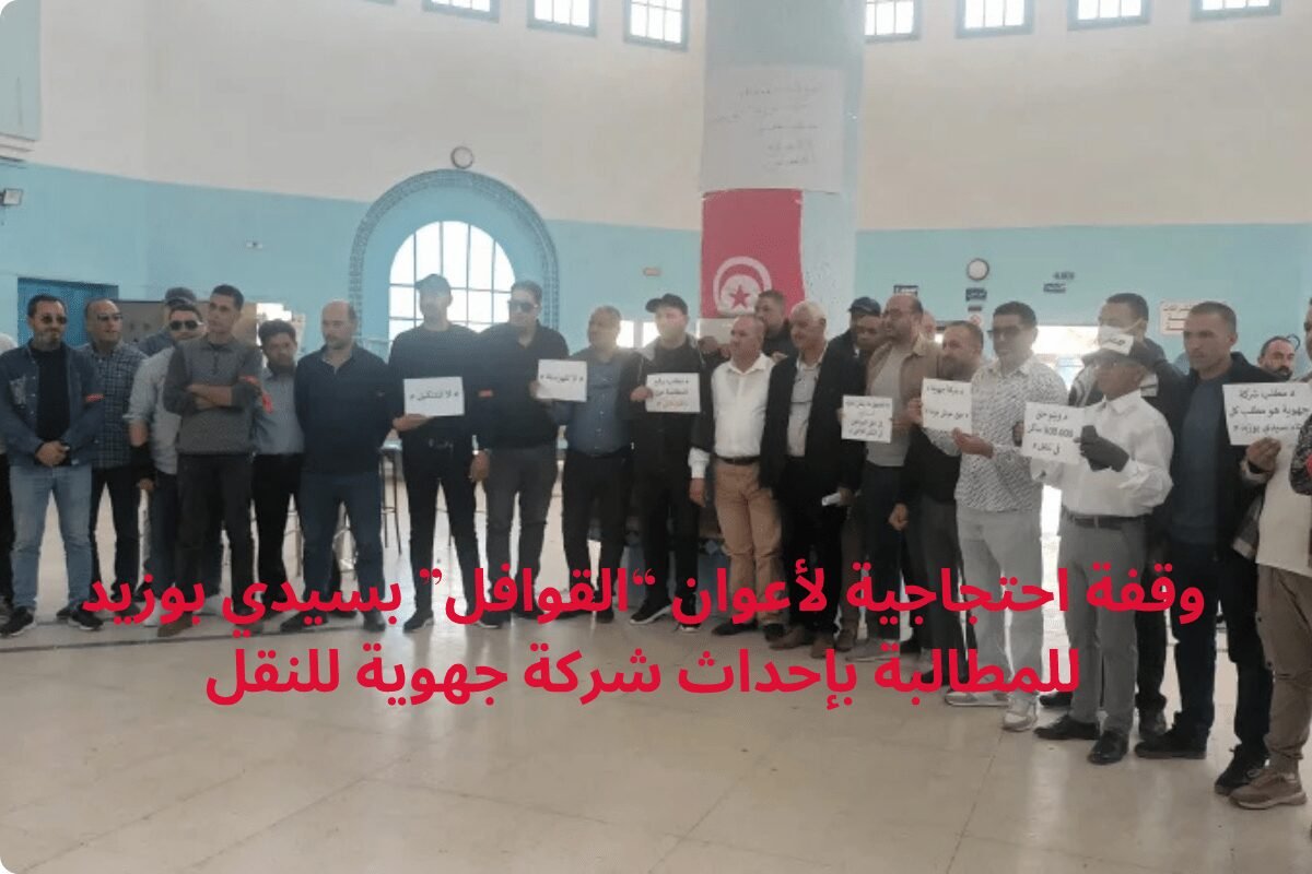 وقفة احتجاجية لأعوان “القوافل” بسيدي بوزيد للمطالبة بإحداث شركة جهوية للنقل