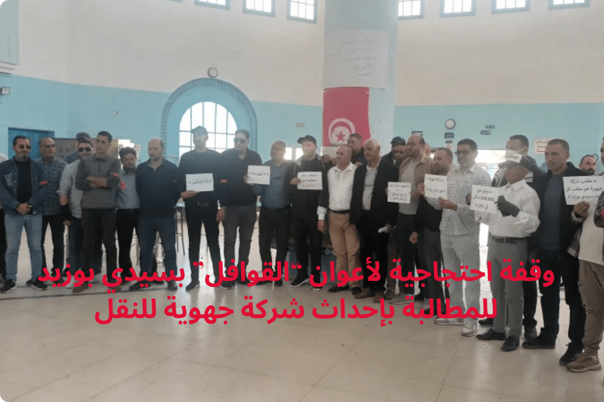 وقفة احتجاجية لأعوان “القوافل” بسيدي بوزيد للمطالبة بإحداث شركة جهوية للنقل