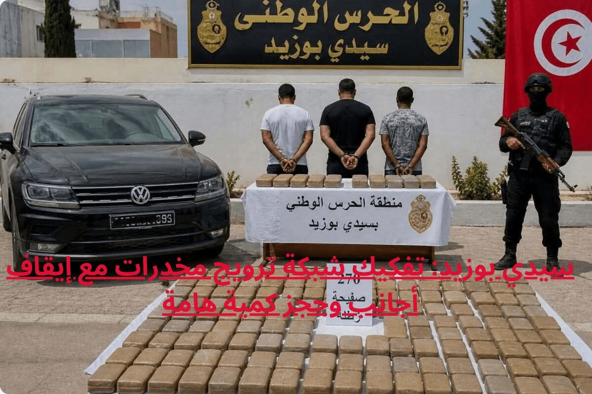 سيدي بوزيد: تفكيك شبكة ترويج مخدرات مع إيقاف أجانب وحجز كمية هامة