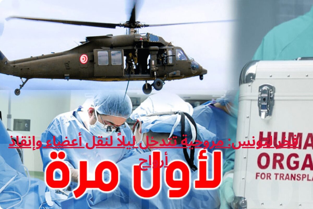 فخر لتونس: مروحية تتدخل ليلاً لنقل أعضاء وإنقاذ أرواح