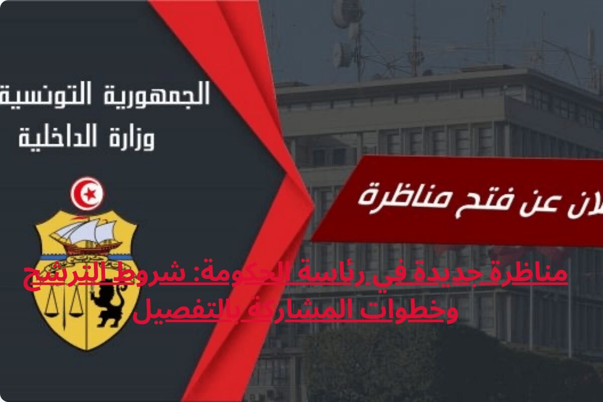 مناظرة جديدة في رئاسة الحكومة: شروط الترشح وخطوات المشاركة بالتفصيل
