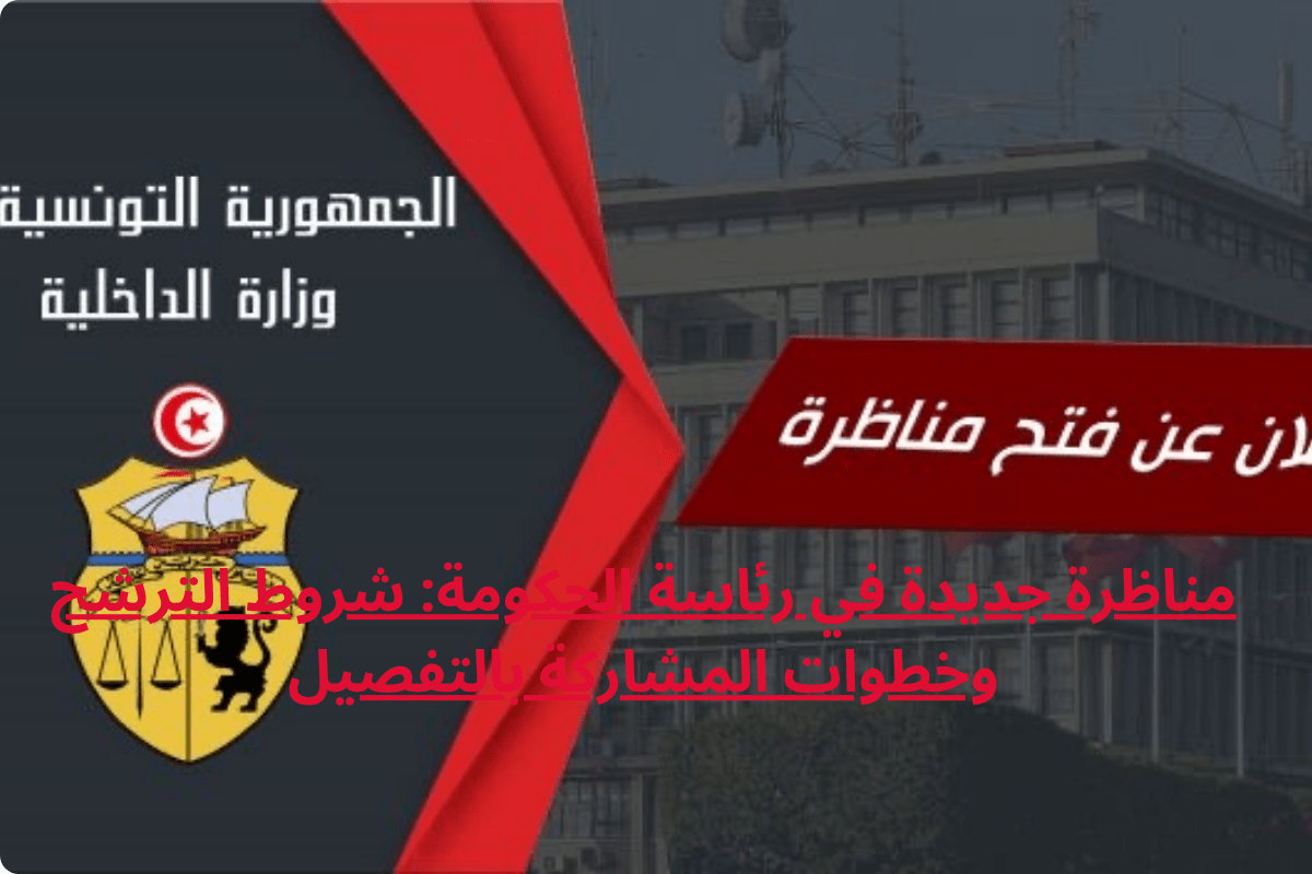 مناظرة جديدة في رئاسة الحكومة: شروط الترشح وخطوات المشاركة بالتفصيل