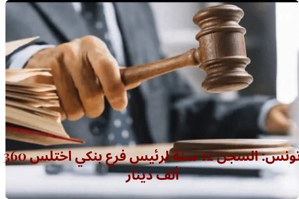 تونس: السجن 12 سنة لرئيس فرع بنكي اختلس 360 ألف دينار
