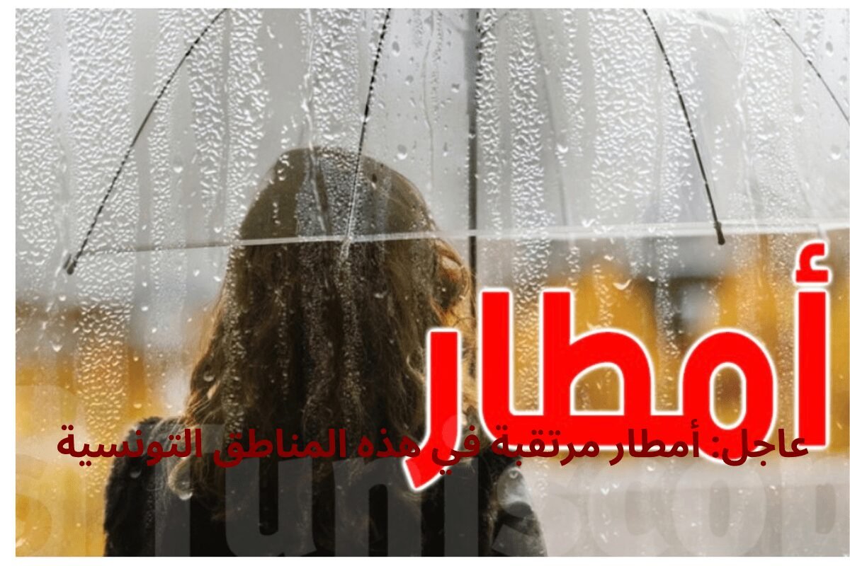 عاجل: أمطار مرتقبة في هذه المناطق التونسية
