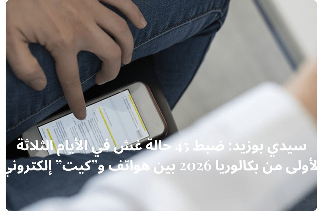 سيدي بوزيد: ضبط 45 حالة غش في الأيام الثلاثة الأولى من بكالوريا 2026 بين هواتف و”كيت” إلكتروني