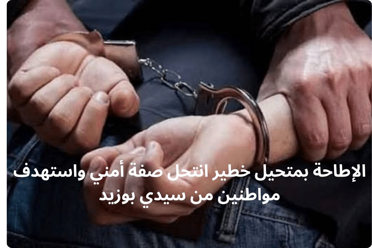 الإطاحة بمتحيل خطير انتحل صفة أمني واستهدف مواطنين من سيدي بوزيد