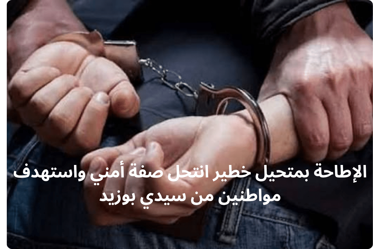 الإطاحة بمتحيل خطير انتحل صفة أمني واستهدف مواطنين من سيدي بوزيد