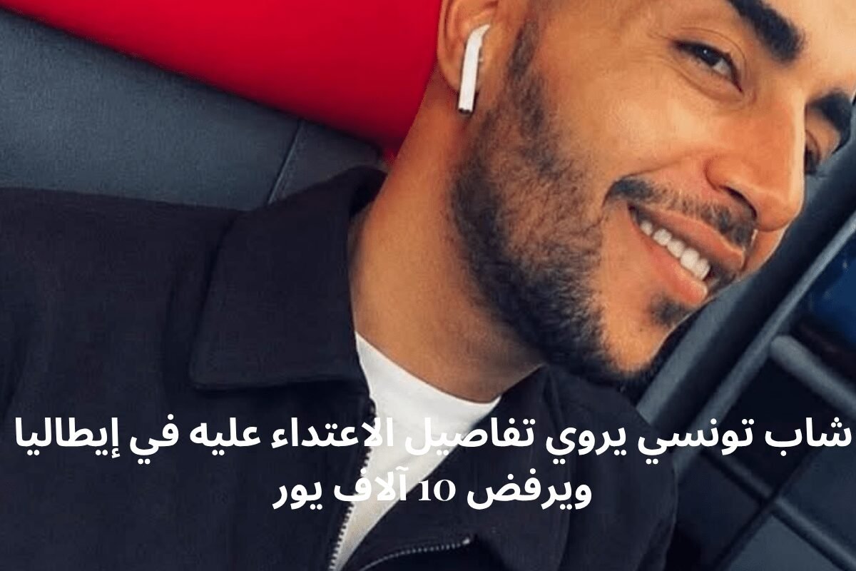 تونسي من القيروان يحكي كيف ضربوه بالسلاح في إيطاليا.. ورفض 10 آلاف يورو ثمناً لصمته