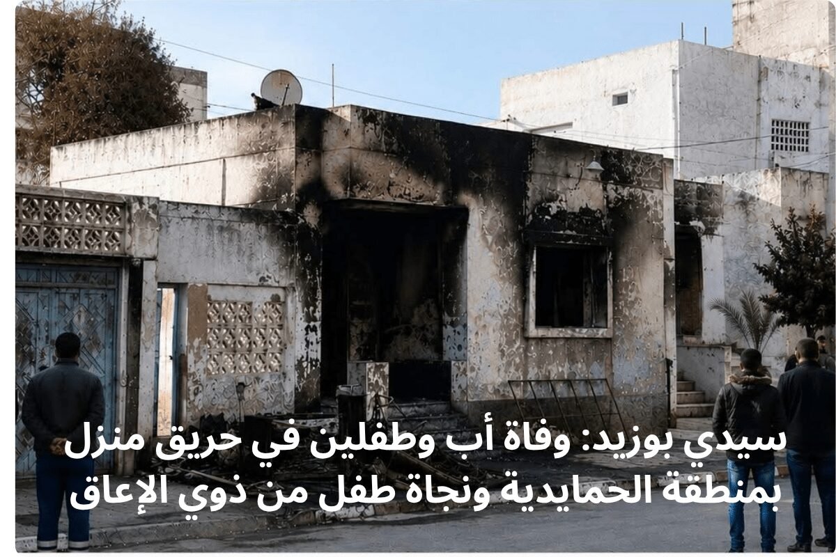 سيدي بوزيد: وفاة أب وطفلين في حريق منزل بمنطقة الحمايدية ونجاة طفل من ذوي الإعاق