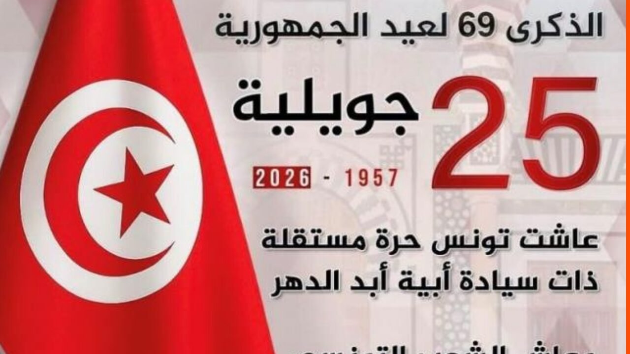 تونس تحيي الذكرى 69 لإعلان الجمهورية في ظل دستور يكرّس قيم النظام الجمهوري ويعزز السيادة الوطنية