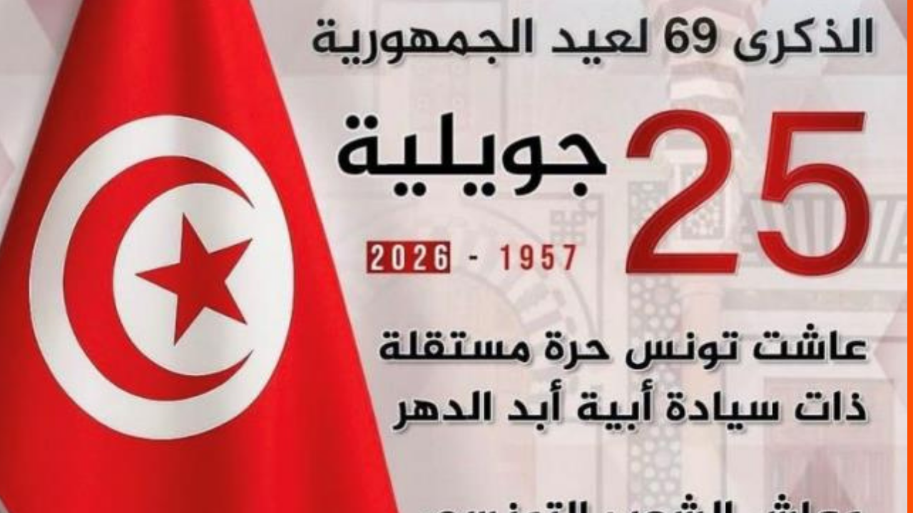 تونس تحيي الذكرى 69 لإعلان الجمهورية في ظل دستور يكرّس قيم النظام الجمهوري ويعزز السيادة الوطنية