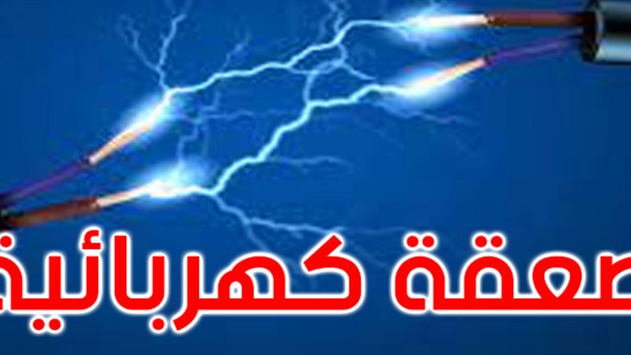 وفاة طفلة إثر صعقة كهربائية بسيدي بوزيد
