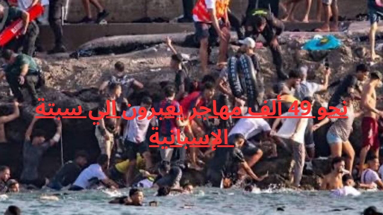 مهاجرون سبتة: نحو 49 ألف عبروا من المغرب في 24 ساعة
