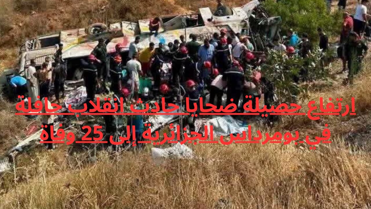 ارتفاع حصيلة ضحايا حادث انقلاب حافلة في بومرداس الجزائرية إلى 25 وفاة