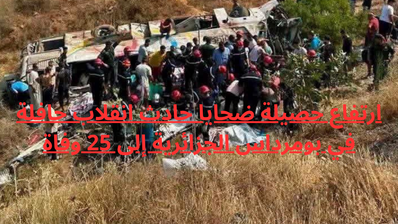 ارتفاع حصيلة ضحايا حادث انقلاب حافلة في بومرداس الجزائرية إلى 25 وفاة
