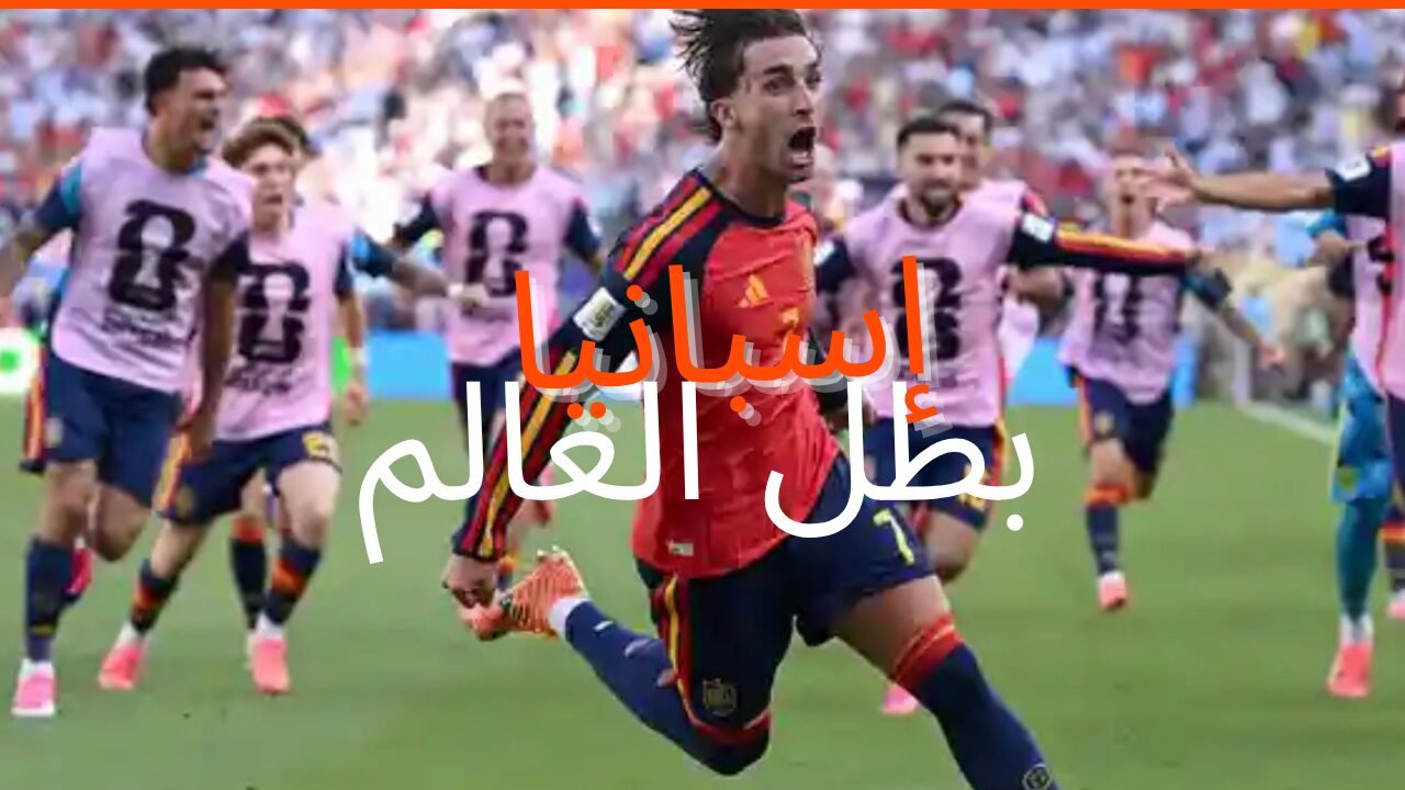 إسبانيا تتوج بلقب كأس العالم 2026 بعد الفوز على الأرجنتين بهدف نظيف