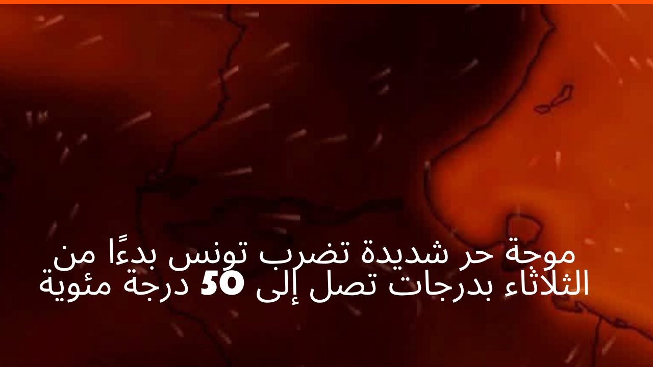 موجة حر شديدة تضرب تونس بدءًا من الثلاثاء بدرجات تصل إلى 50 درجة مئوية