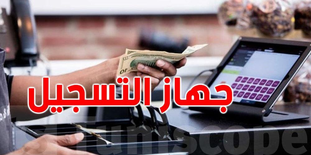 إلزامية جهاز تسجيل العمليات لكل المحلات: من المطاعم إلى محلات الملاوي في تونس
