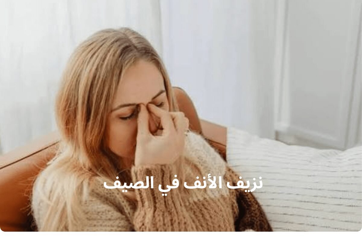 نزيف الأنف في الصيف: الأسباب الصادمة وطرق الوقاية والإسعاف السريع
