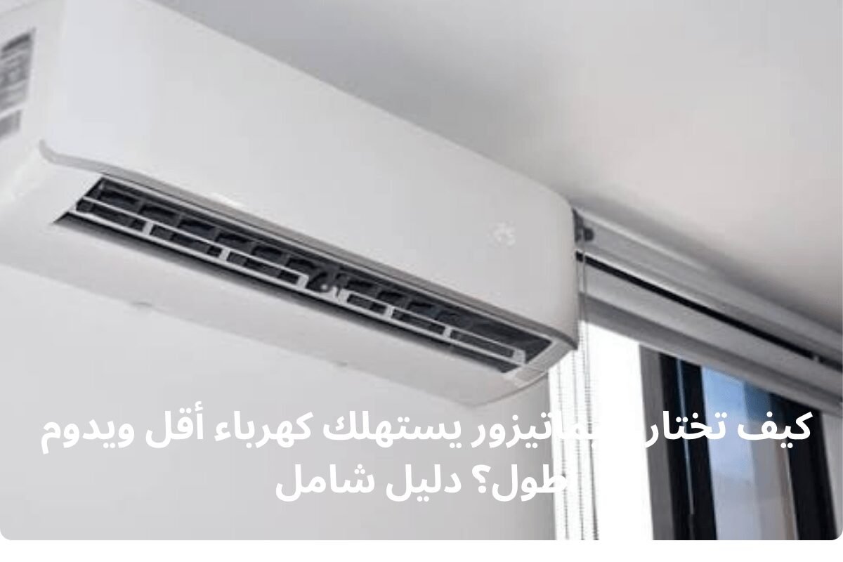 كيف تختار كليماتيزور يستهلك كهرباء أقل ويدوم أطول؟ دليل شامل