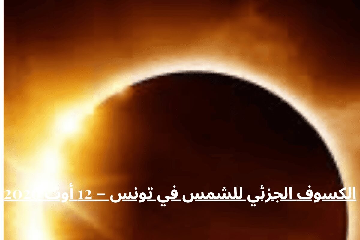 كسوف جزئي للشمس في تونس يوم 12 أوت 2026