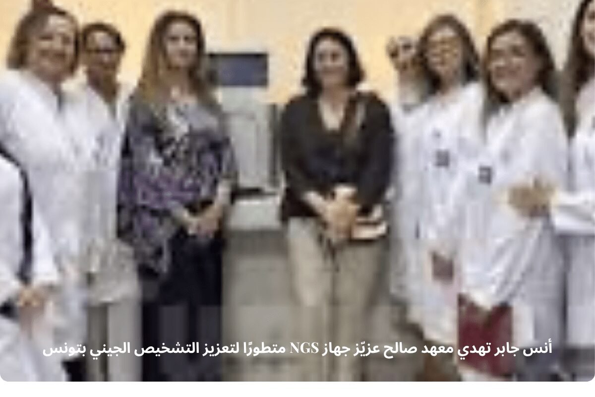 أنس جابر تهدي معهد صالح عزيّز جهاز NGS متطورًا لتعزيز التشخيص الجيني بتونس