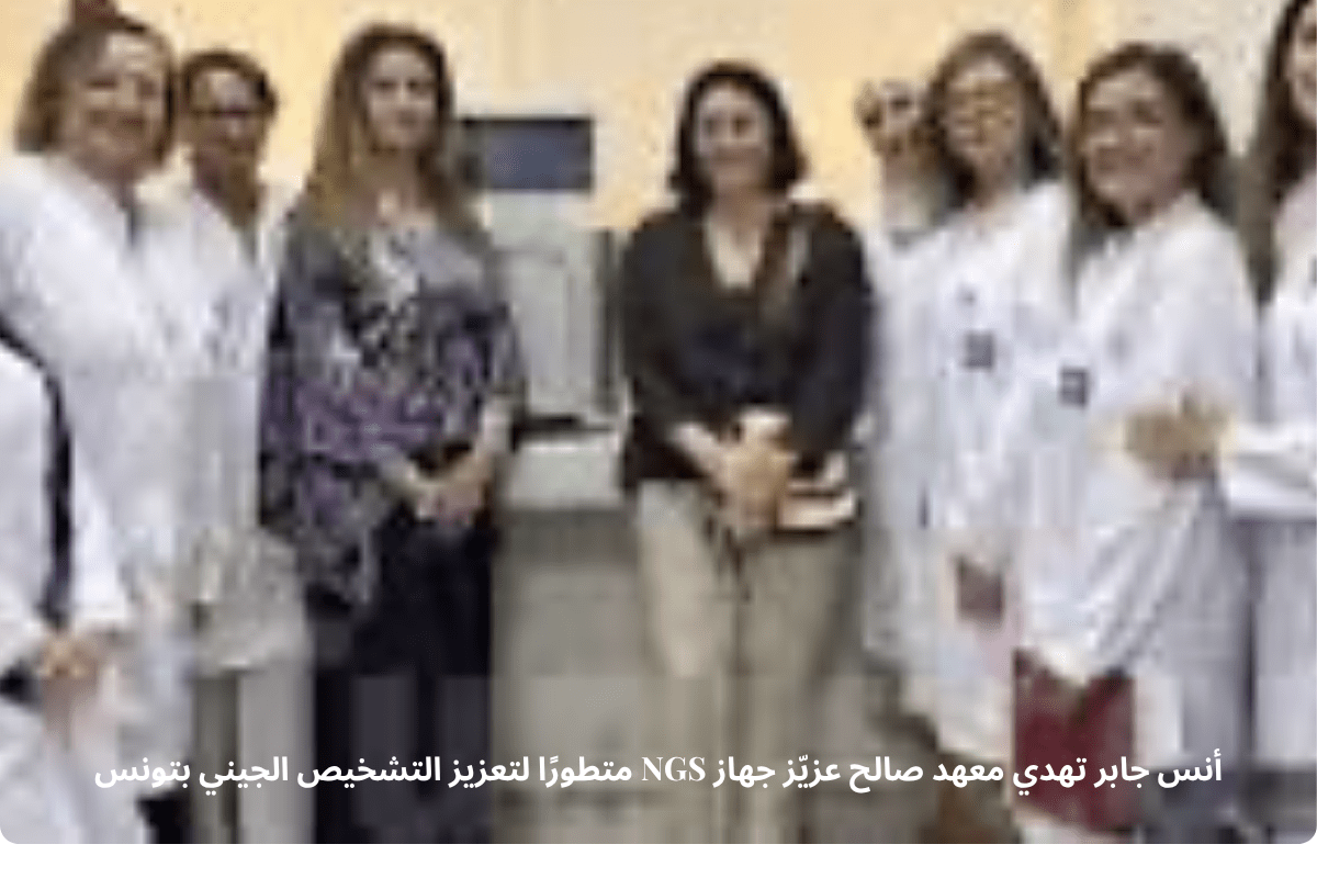 أنس جابر تهدي معهد صالح عزيّز جهاز NGS متطورًا لتعزيز التشخيص الجيني بتونس