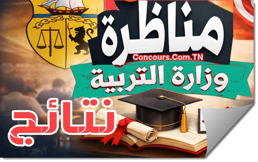 نتائج القبول الأولي لمناظرة انتداب الأساتذة 2026
