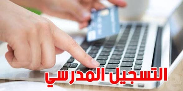 وزارة التربية توضّح حقيقة موعد الترسيم عن بُعد للسنة الدراسية 2026-2027