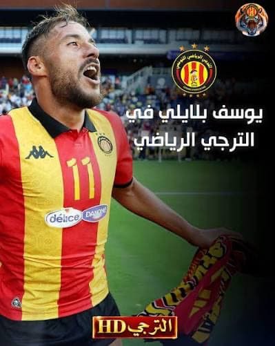 تجديد عقد يوسف البلايلي مع الترجي